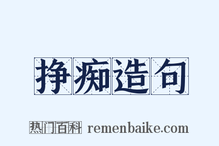 挣痴造句是什么意思的图片
